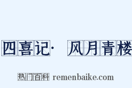 四喜记·风月青楼是什么意思的图片